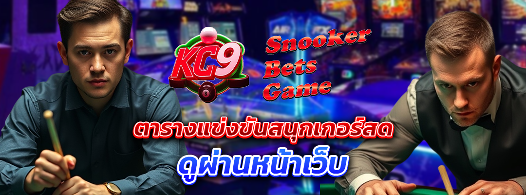 แข่งขันสนุกเกอร์