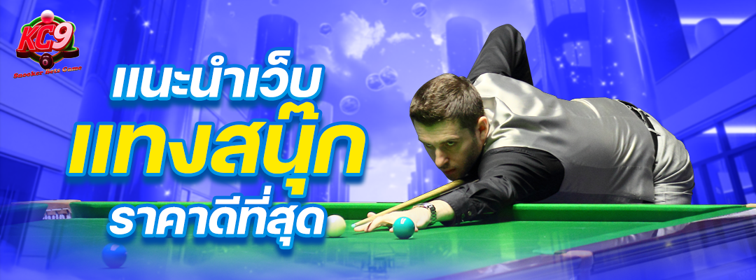 เว็บ แทงสนุ๊ก