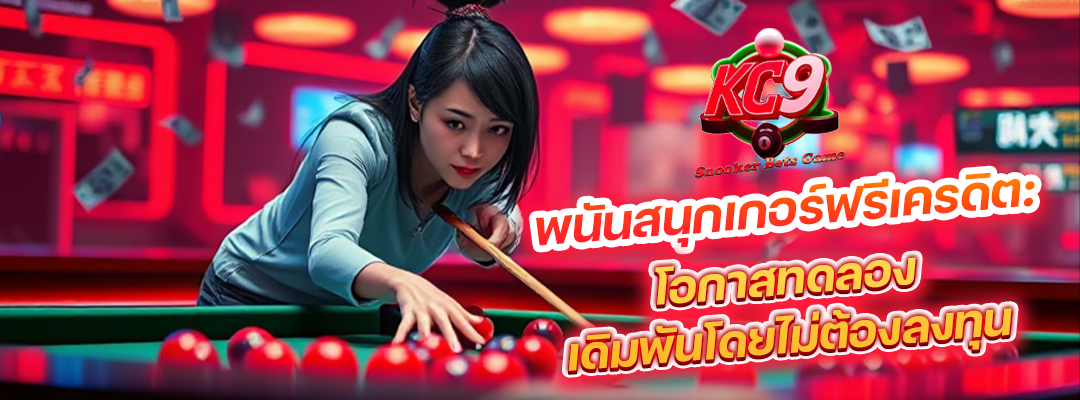 สนุกเกอร์ฟรีเครดิต