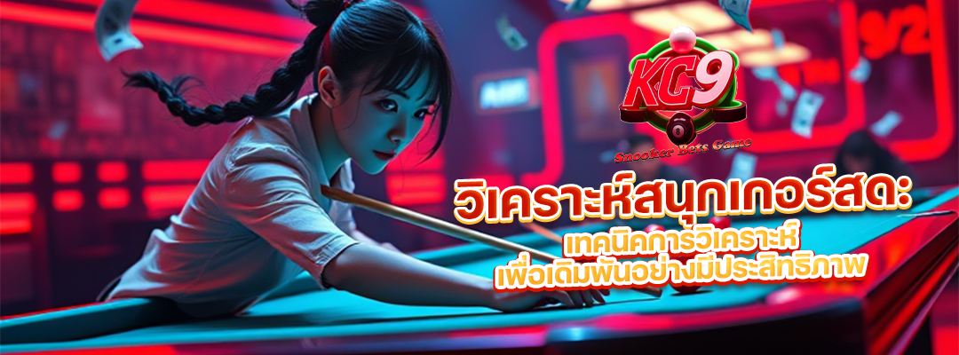 วิเคราะห์สนุกเกอร์สด