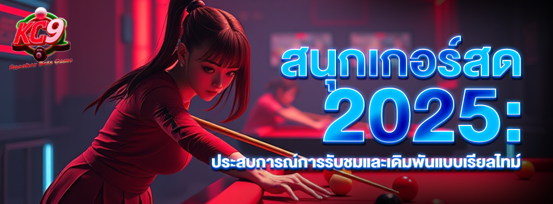 สนุกเกอร์สด2025