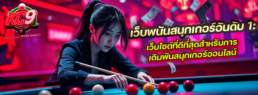 พนันสนุกเกอร์อันดับ