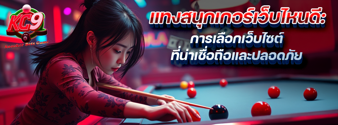 แทงสนุกเว็บไหนดี
