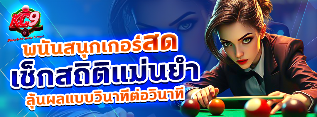 พนันสนุกเกอร์สด