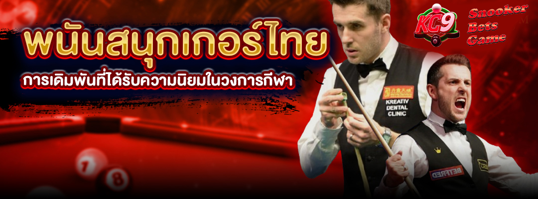พนันสนุกเกอร์ไทย