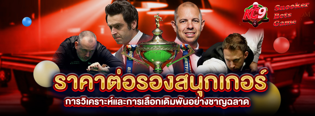 ราคาต่อรองสนุกเกอร์