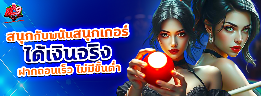 พนันสนุกเกอร์ได้เงิน