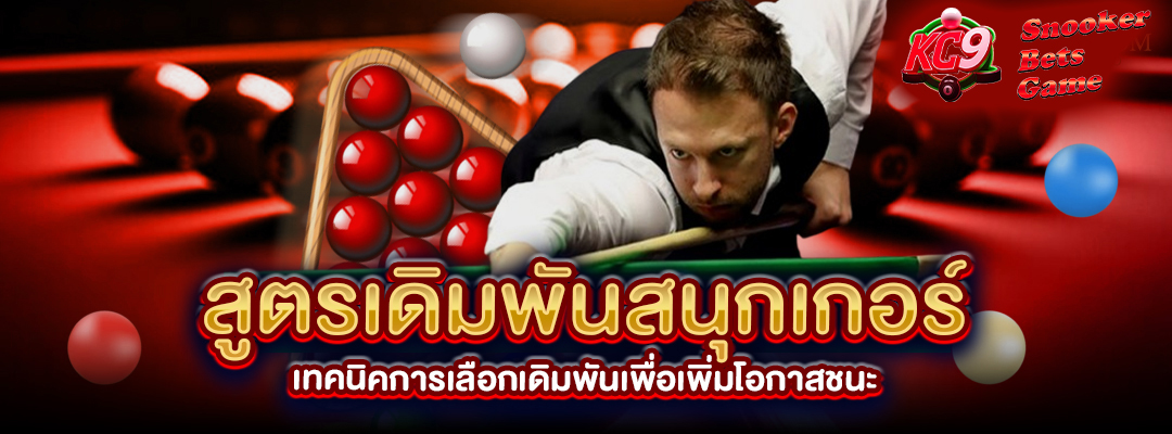 สูตรเดิมพันสนุกเกอร์