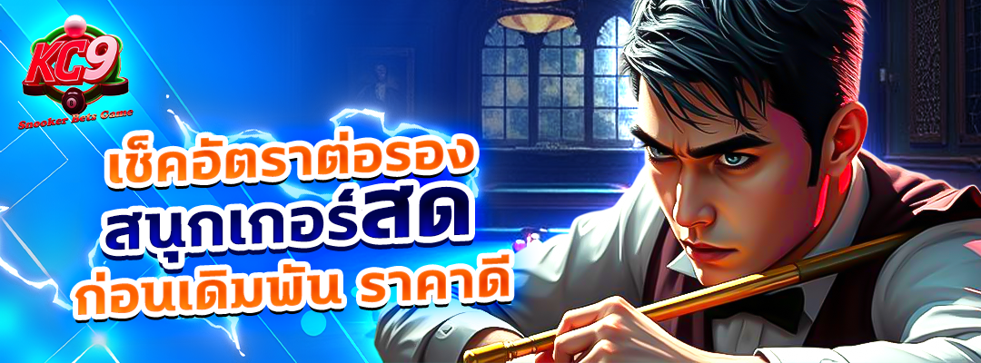 อัตราต่อรองสนุกเกอร์สด
