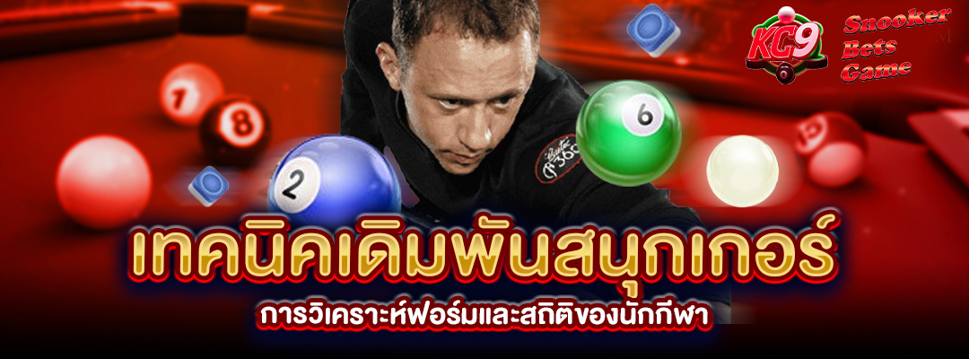 เทคนิคเดิมพันสนุกเกอร์