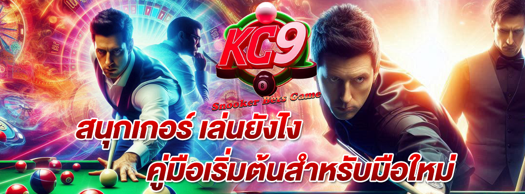 สนุกเกอร์ เล่นยังไง