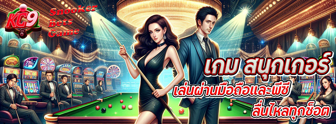 เกม สนุกเกอร์