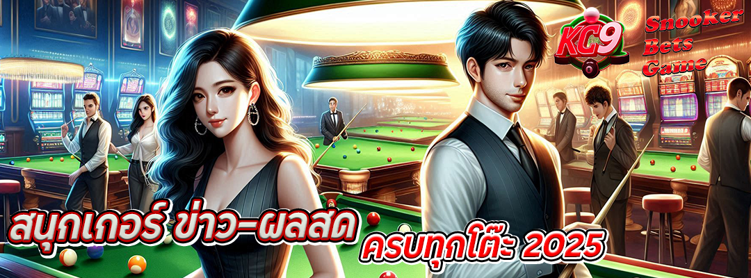 สนุกเกอร์