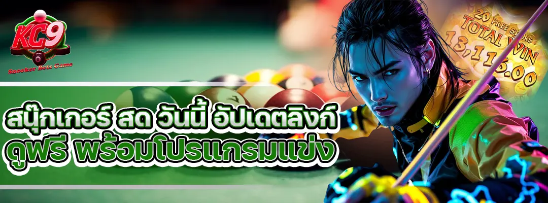 สนุ๊กเกอร์ สด วันนี้