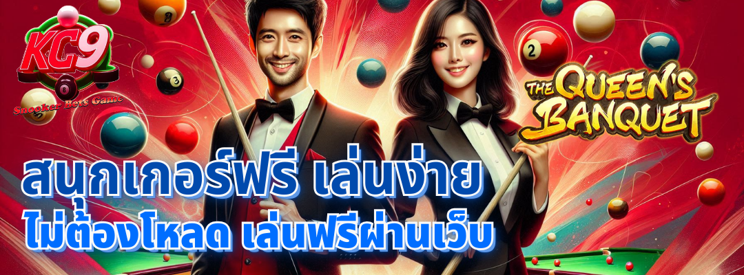 สนุกเกอร์ฟรี