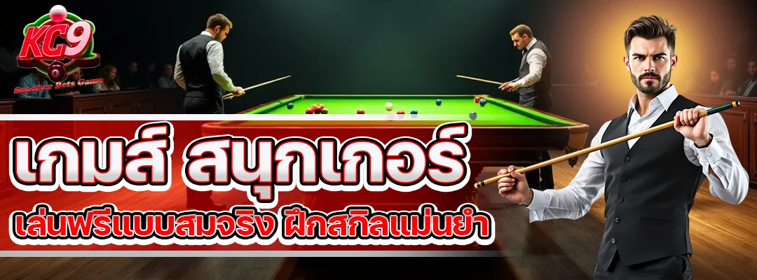 เกมส์ สนุกเกอร์
