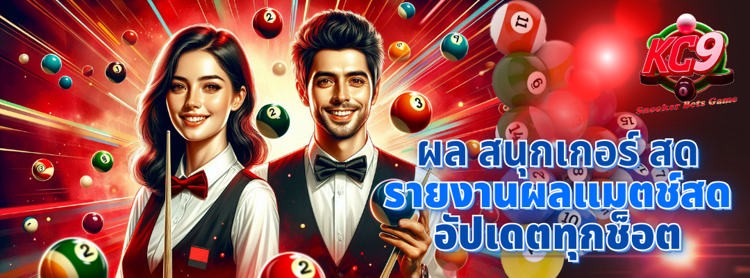 ผล สนุกเกอร์ สด