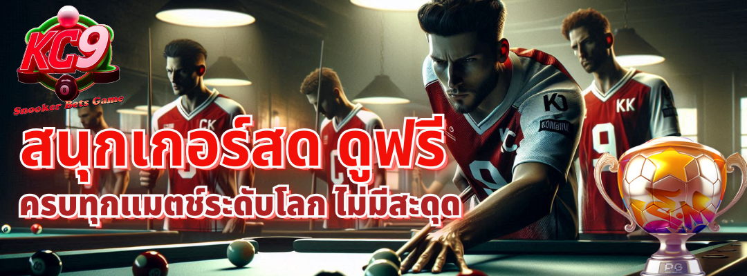 สนุกเกอร์สด