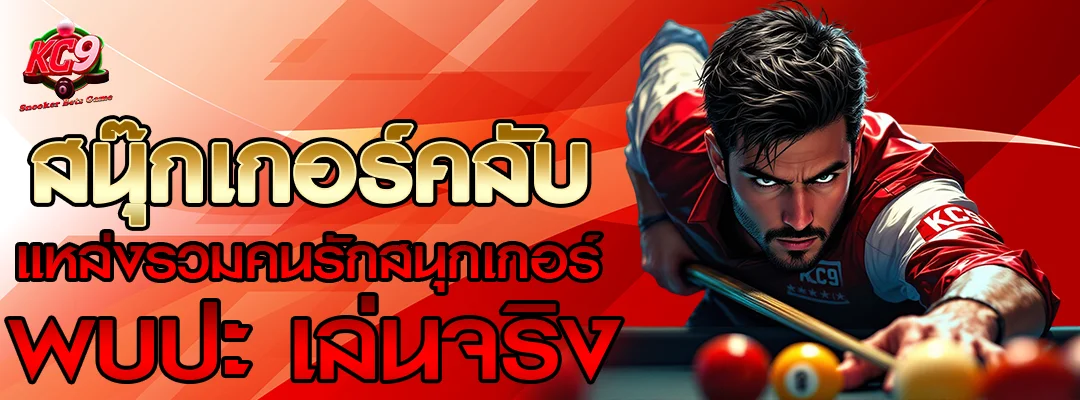 สนุ๊กเกอร์คลับ