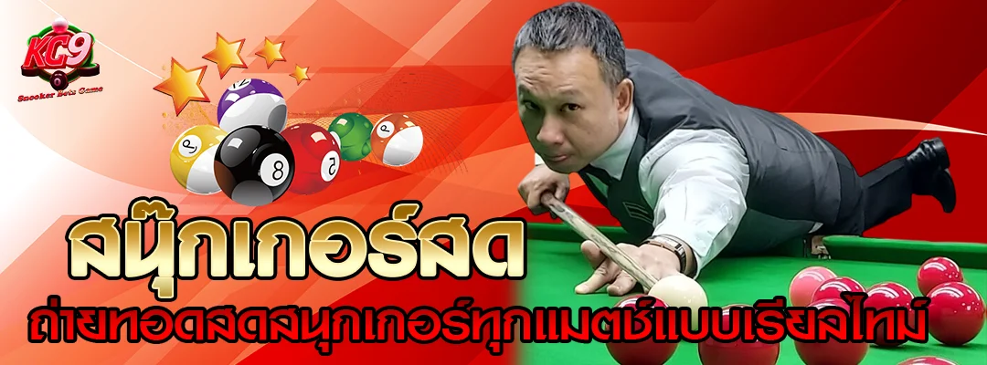 สนุ๊กเกอร์สด