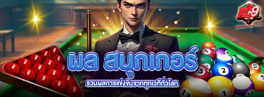 ผล สนุกเกอร์