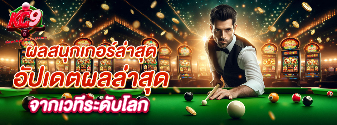 ผล สนุกเกอร์ ล่าสุด