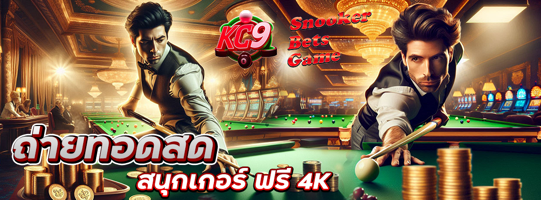 ถ่ายทอดสดสนุกเกอร์