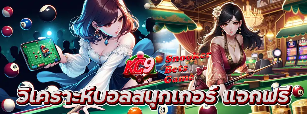วิเคราะห์บอลสนุกเกอร์