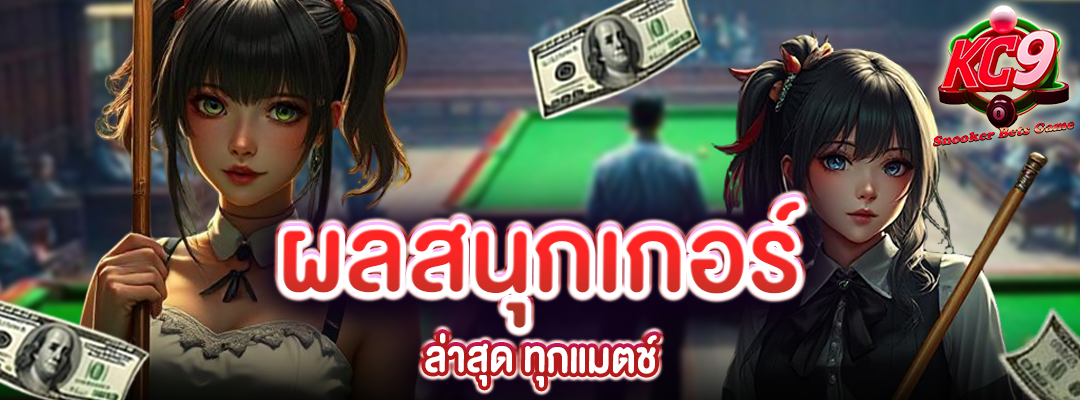 ผลสนุกเกอร์