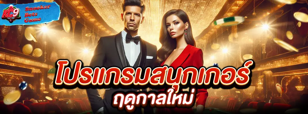 โปรแกรมสนุกเกอร์